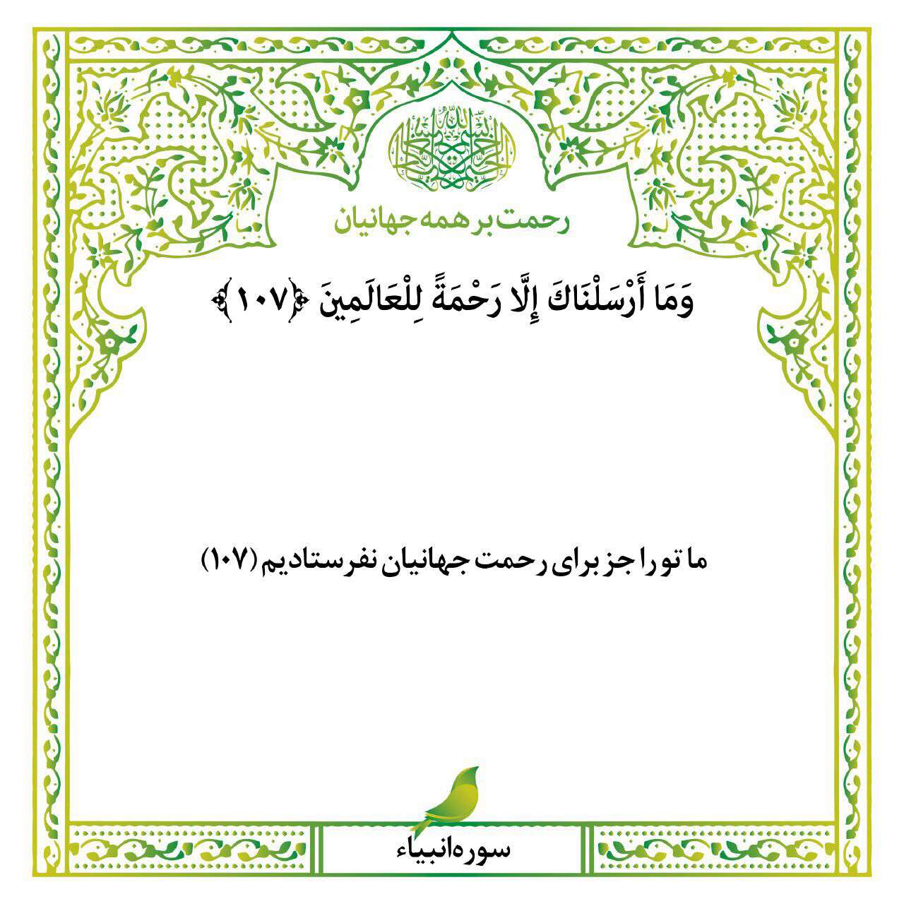 رحمت بر همه جهانیان